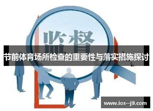 节前体育场所检查的重要性与落实措施探讨