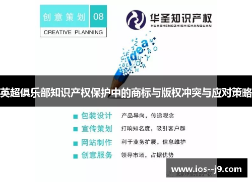 英超俱乐部知识产权保护中的商标与版权冲突与应对策略