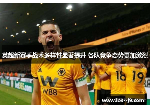 英超新赛季战术多样性显著提升 各队竞争态势更加激烈