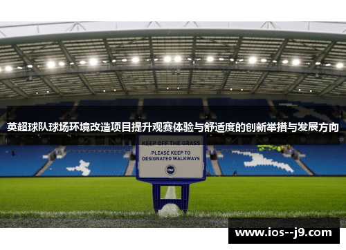 英超球队球场环境改造项目提升观赛体验与舒适度的创新举措与发展方向