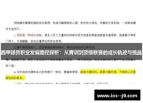 西甲球员职业发展路径探析：从青训到顶级联赛的成长轨迹与挑战