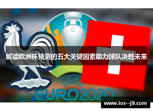 解读欧洲杯预测的五大关键因素助力球队决胜未来