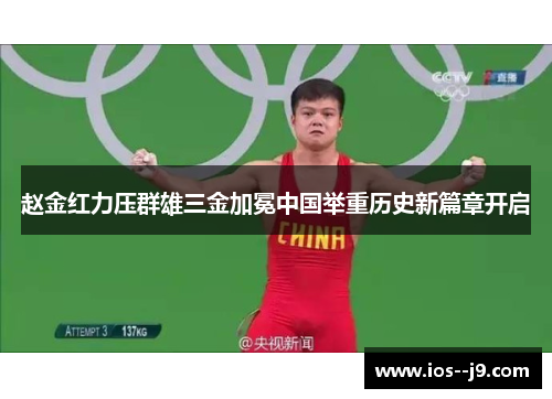 赵金红力压群雄三金加冕中国举重历史新篇章开启