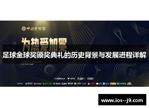 足球金球奖颁奖典礼的历史背景与发展进程详解