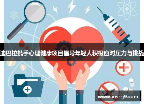 迪巴拉携手心理健康项目倡导年轻人积极应对压力与挑战
