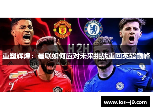 重塑辉煌：曼联如何应对未来挑战重回英超巅峰