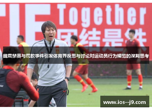 魏震禁赛与罚款事件引发体育界反思与讨论对运动员行为规范的深刻思考