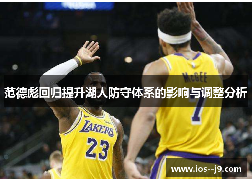 范德彪回归提升湖人防守体系的影响与调整分析