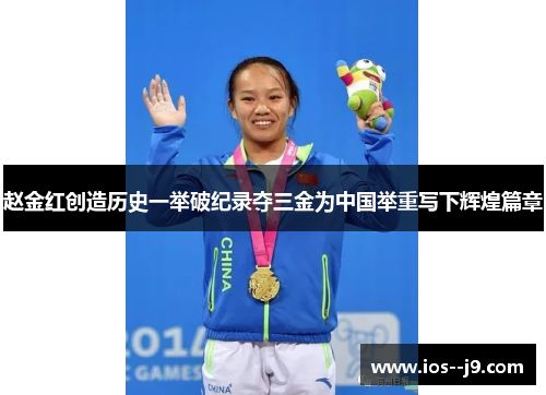 赵金红创造历史一举破纪录夺三金为中国举重写下辉煌篇章