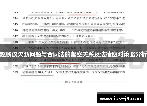 赵鹏谈欠薪问题与合同法的紧密关系及法律应对策略分析