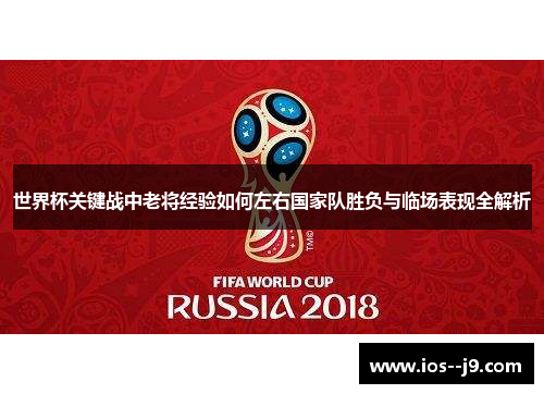 世界杯关键战中老将经验如何左右国家队胜负与临场表现全解析