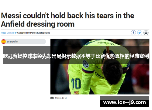 欧冠赛场控球率领先却出局揭示数据不等于比赛优势真相的经典案例