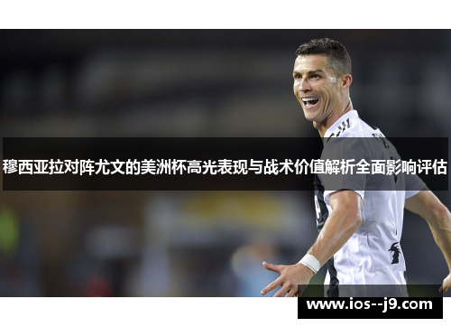 穆西亚拉对阵尤文的美洲杯高光表现与战术价值解析全面影响评估