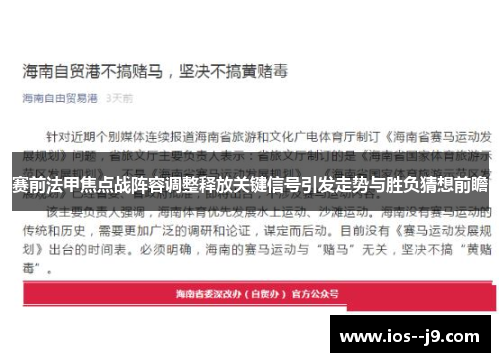 赛前法甲焦点战阵容调整释放关键信号引发走势与胜负猜想前瞻