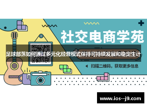 足球部落如何通过多元化经营模式保持可持续发展和稳定生计