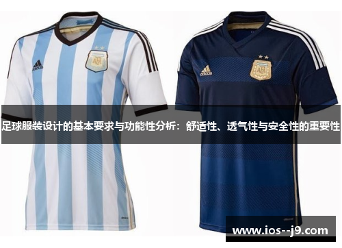 足球服装设计的基本要求与功能性分析：舒适性、透气性与安全性的重要性