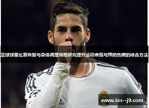足球球星比赛恢复与身体调理策略研究提升运动表现与预防伤病的综合方法