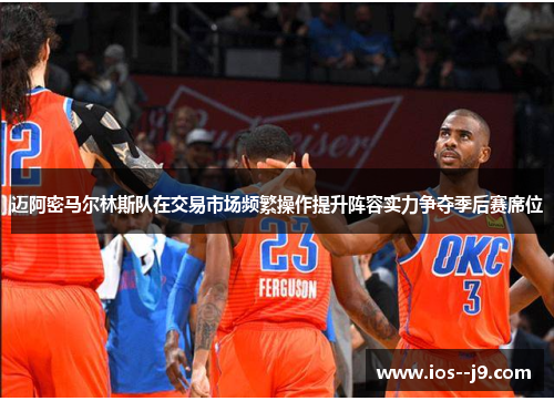 迈阿密马尔林斯队在交易市场频繁操作提升阵容实力争夺季后赛席位 迈阿密马尔林斯队在交易市场频繁操作提升阵容实力争夺季后赛席位