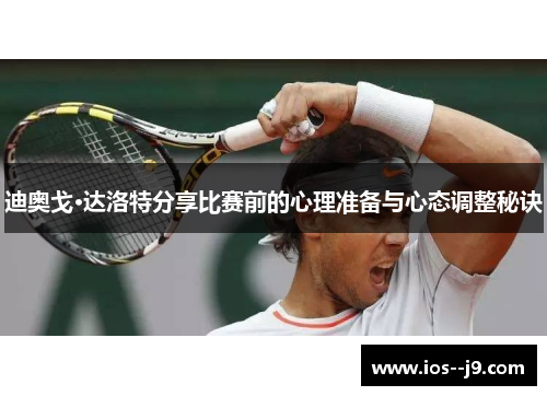 迪奥戈·达洛特分享比赛前的心理准备与心态调整秘诀 迪奥戈·达洛特分享比赛前的心理准备与心态调整秘诀