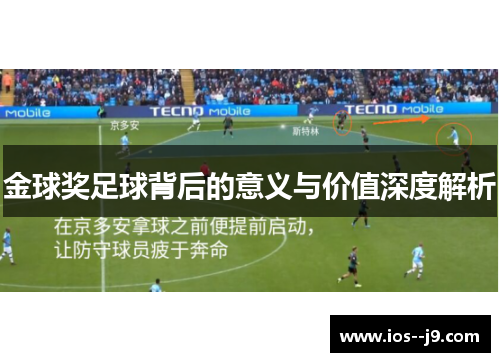 金球奖足球背后的意义与价值深度解析 金球奖足球背后的意义与价值深度解析