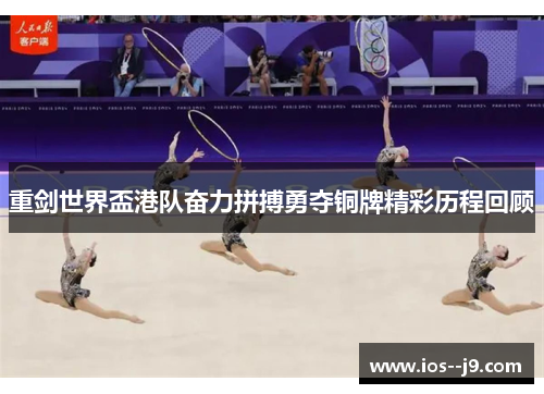 重剑世界盃港队奋力拼搏勇夺铜牌精彩历程回顾 重剑世界盃港队奋力拼搏勇夺铜牌精彩历程回顾