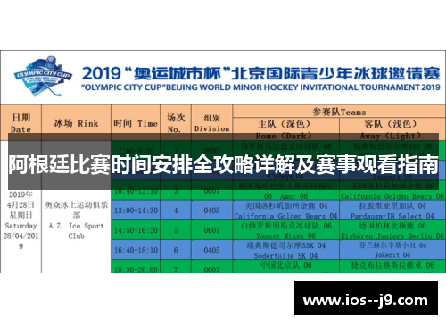 阿根廷比赛时间安排全攻略详解及赛事观看指南 阿根廷比赛时间安排全攻略详解及赛事观看指南