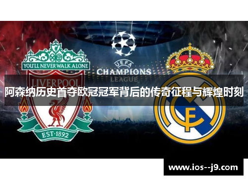 阿森纳历史首夺欧冠冠军背后的传奇征程与辉煌时刻