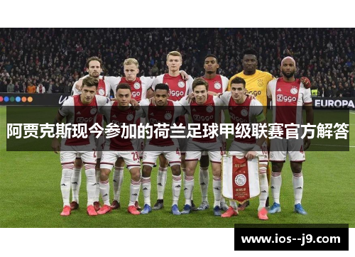 阿贾克斯现今参加的荷兰足球甲级联赛官方解答