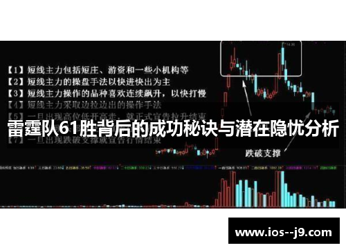 雷霆队61胜背后的成功秘诀与潜在隐忧分析 雷霆队61胜背后的成功秘诀与潜在隐忧分析
