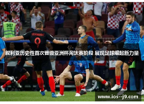 叙利亚历史性首次晋级亚洲杯淘汰赛阶段 展现足球崛起新力量