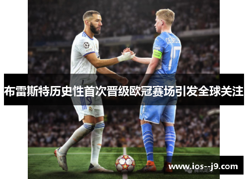 布雷斯特历史性首次晋级欧冠赛场引发全球关注