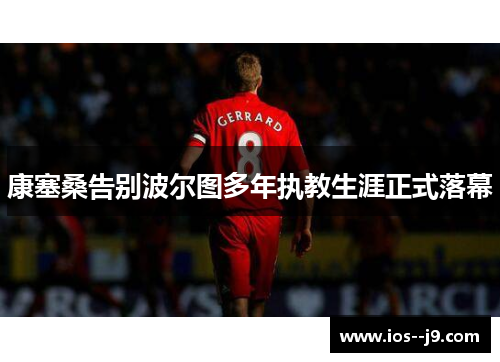 康塞桑告别波尔图多年执教生涯正式落幕