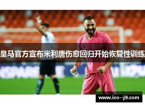 皇马官方宣布米利唐伤愈回归开始恢复性训练