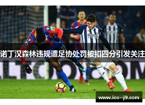 诺丁汉森林违规遭足协处罚被扣四分引发关注