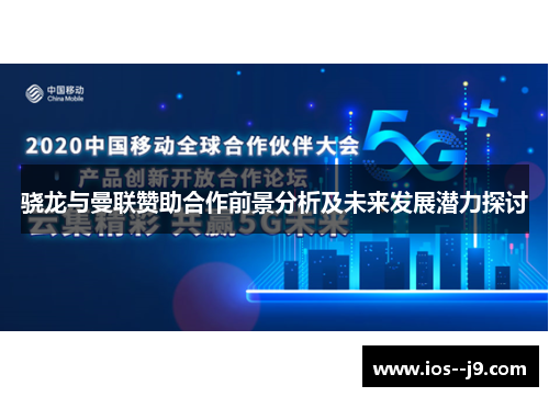 骁龙与曼联赞助合作前景分析及未来发展潜力探讨