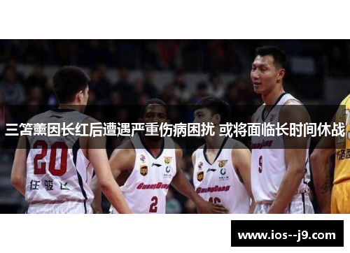 三笘薰因长红后遭遇严重伤病困扰 或将面临长时间休战