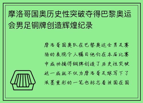 摩洛哥国奥历史性突破夺得巴黎奥运会男足铜牌创造辉煌纪录 摩洛哥国奥历史性突破夺得巴黎奥运会男足铜牌创造辉煌纪录
