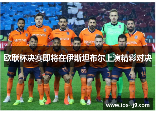 欧联杯决赛即将在伊斯坦布尔上演精彩对决 欧联杯决赛即将在伊斯坦布尔上演精彩对决