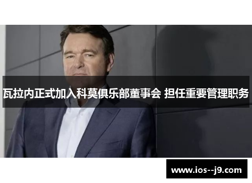瓦拉内正式加入科莫俱乐部董事会 担任重要管理职务