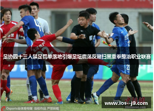足协四十三人禁足罚单落地引爆足坛震荡反赌扫黑重拳整治职业联赛