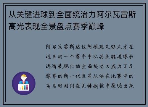 从关键进球到全面统治力阿尔瓦雷斯高光表现全景盘点赛季巅峰