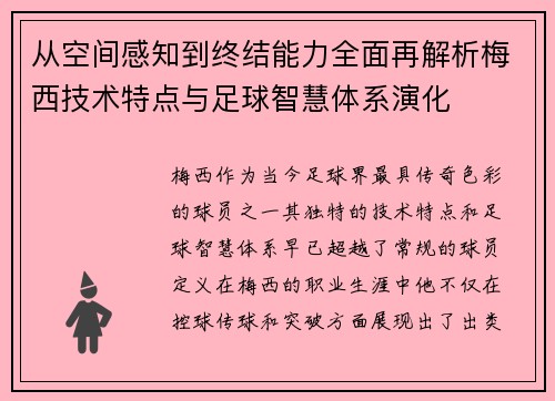 从空间感知到终结能力全面再解析梅西技术特点与足球智慧体系演化