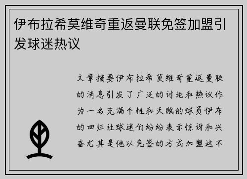 伊布拉希莫维奇重返曼联免签加盟引发球迷热议
