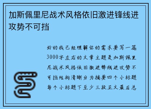 加斯佩里尼战术风格依旧激进锋线进攻势不可挡