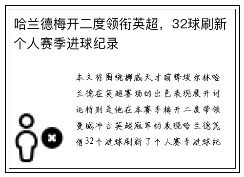 哈兰德梅开二度领衔英超，32球刷新个人赛季进球纪录