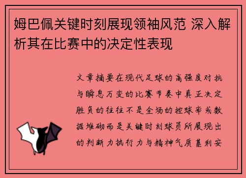 姆巴佩关键时刻展现领袖风范 深入解析其在比赛中的决定性表现
