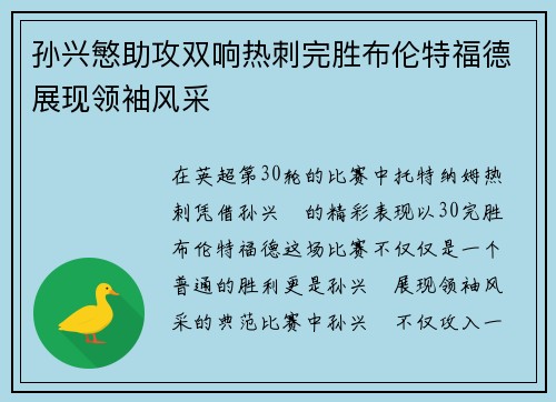 孙兴慜助攻双响热刺完胜布伦特福德展现领袖风采
