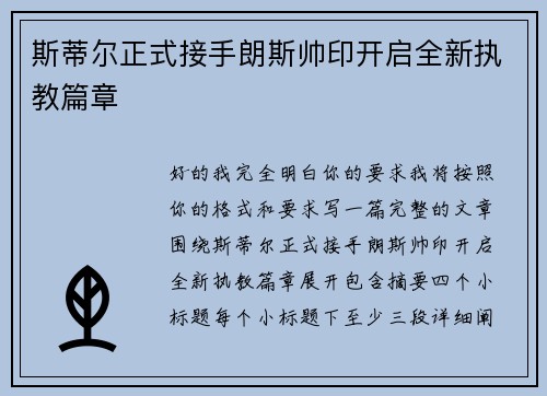 斯蒂尔正式接手朗斯帅印开启全新执教篇章