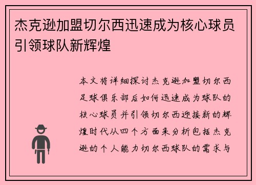 杰克逊加盟切尔西迅速成为核心球员引领球队新辉煌