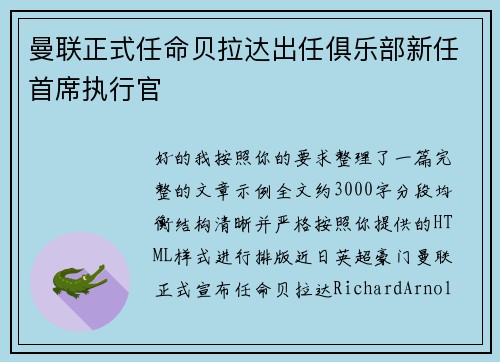 曼联正式任命贝拉达出任俱乐部新任首席执行官